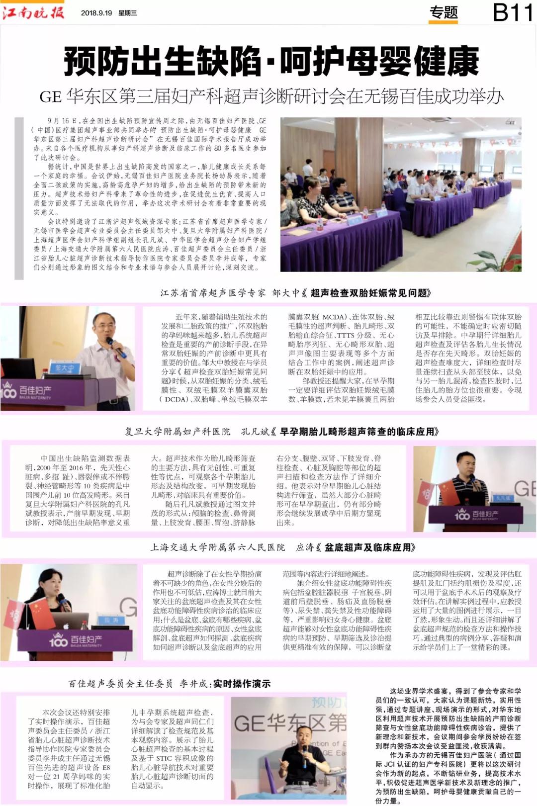 GE华东区第三届妇产科超声诊断研讨会在无锡百佳举办